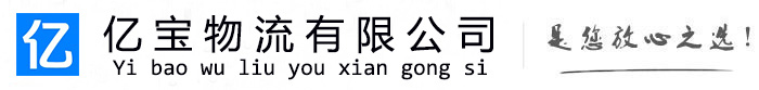 卫辉亿宝物流运输公司